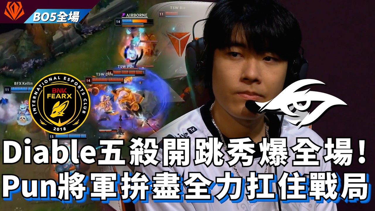 【FST】BFX vs TSW Diable五殺開跳秀爆全場! Pun將軍拚盡全力扛住戰局 BO5全場精華 | 2026 First Stand
