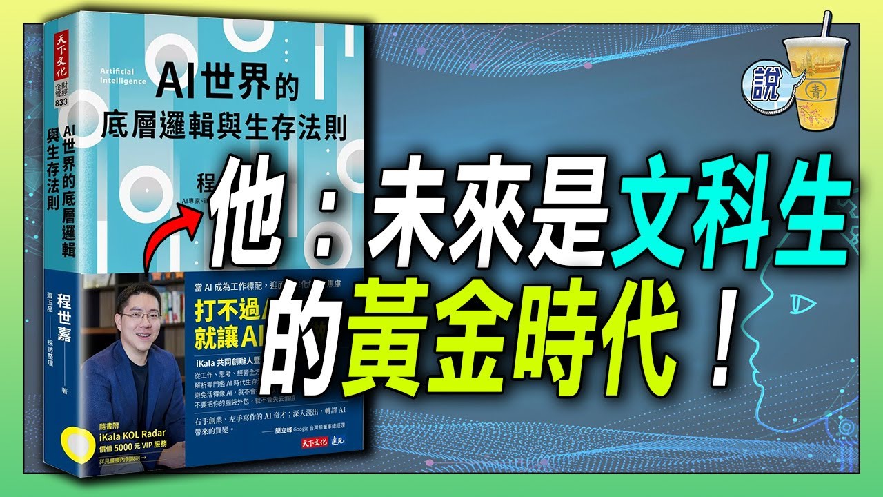 因為AI，未來的文科生和創作者將會大放異彩 /反直覺: 英文學習和語言教育，只會更重要，聽他娓娓道來 | 青茶說