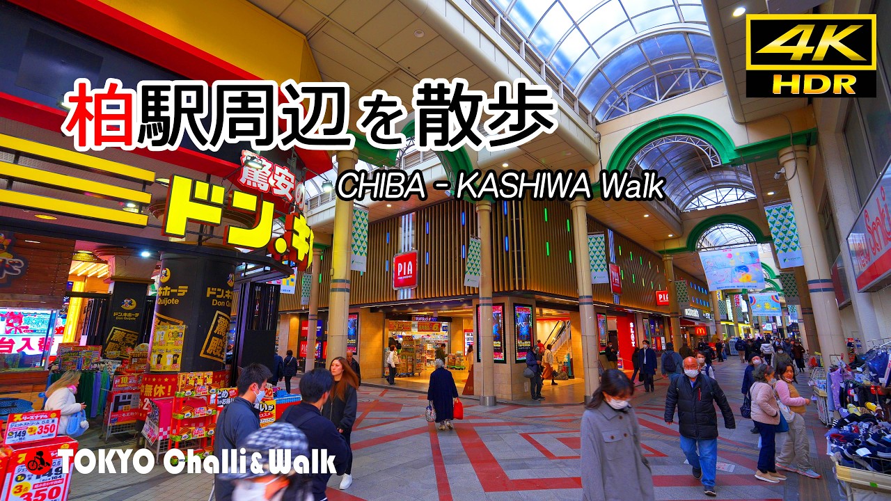 柏駅周辺散歩/4K HDR(in process)