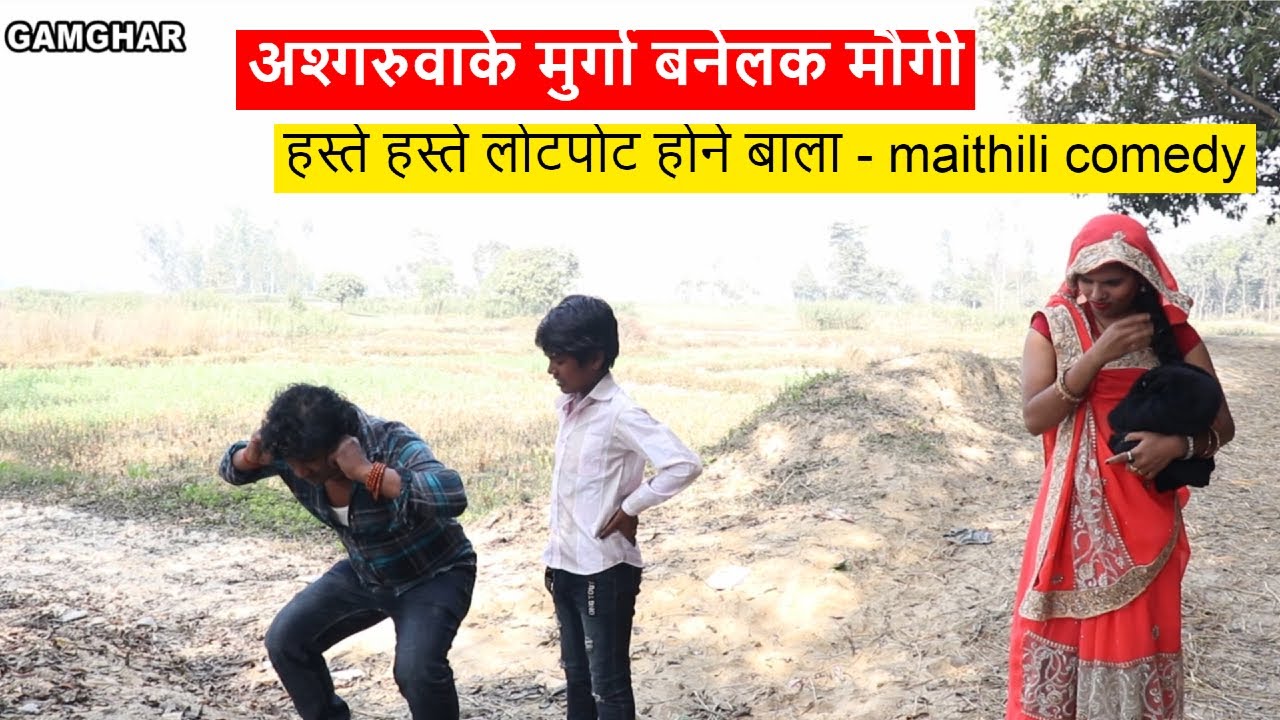 अश्गरुवाके मुर्गा बनेलक मौगी  - हस्ते हस्ते लोटपोट होने बाला  || maithili comedy ।। ashgaruwa comedy