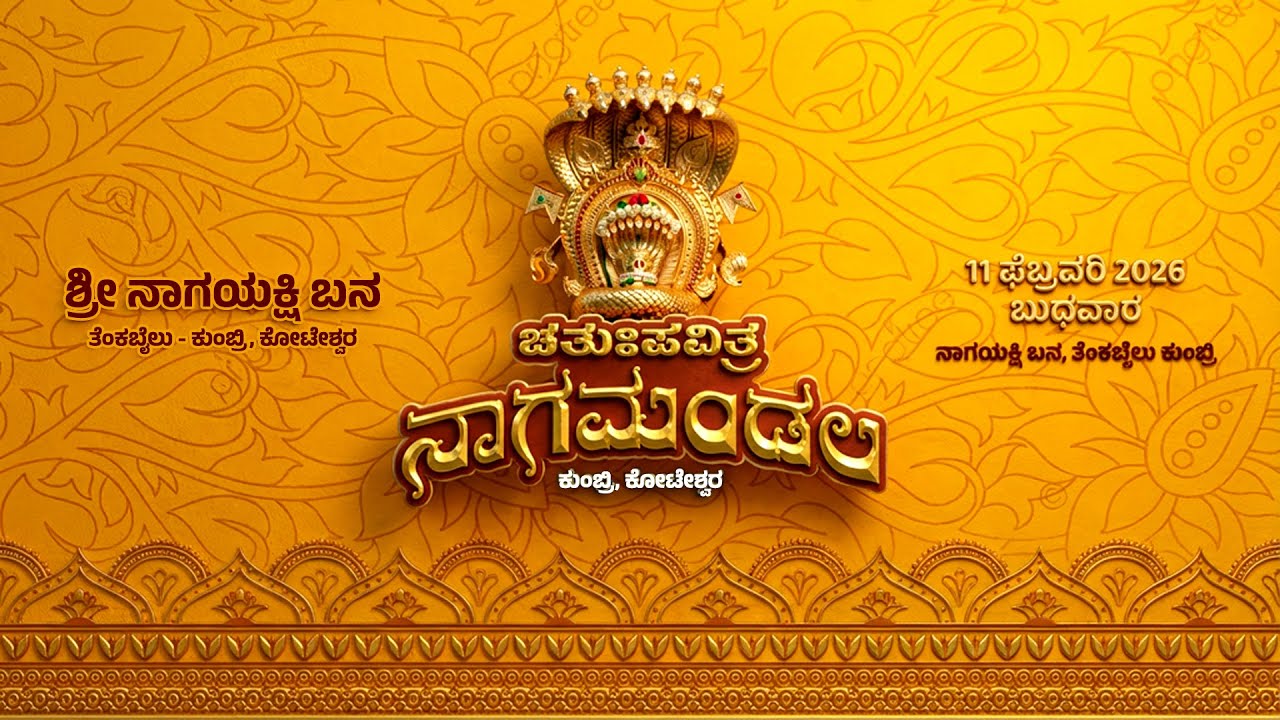 ಚತುಃಪವಿತ್ರ ನಾಗಮಂಡಲ, ಕುಂಬ್ರಿ ಕೋಟೇಶ್ವರ | ಬೆಳಗಿನ ಕಾರ್ಯಕ್ರಮ | ಶ್ರೀ ನಾಗಯಕ್ಷಿ ಬನ, ತೆಂಕಬೈಲು