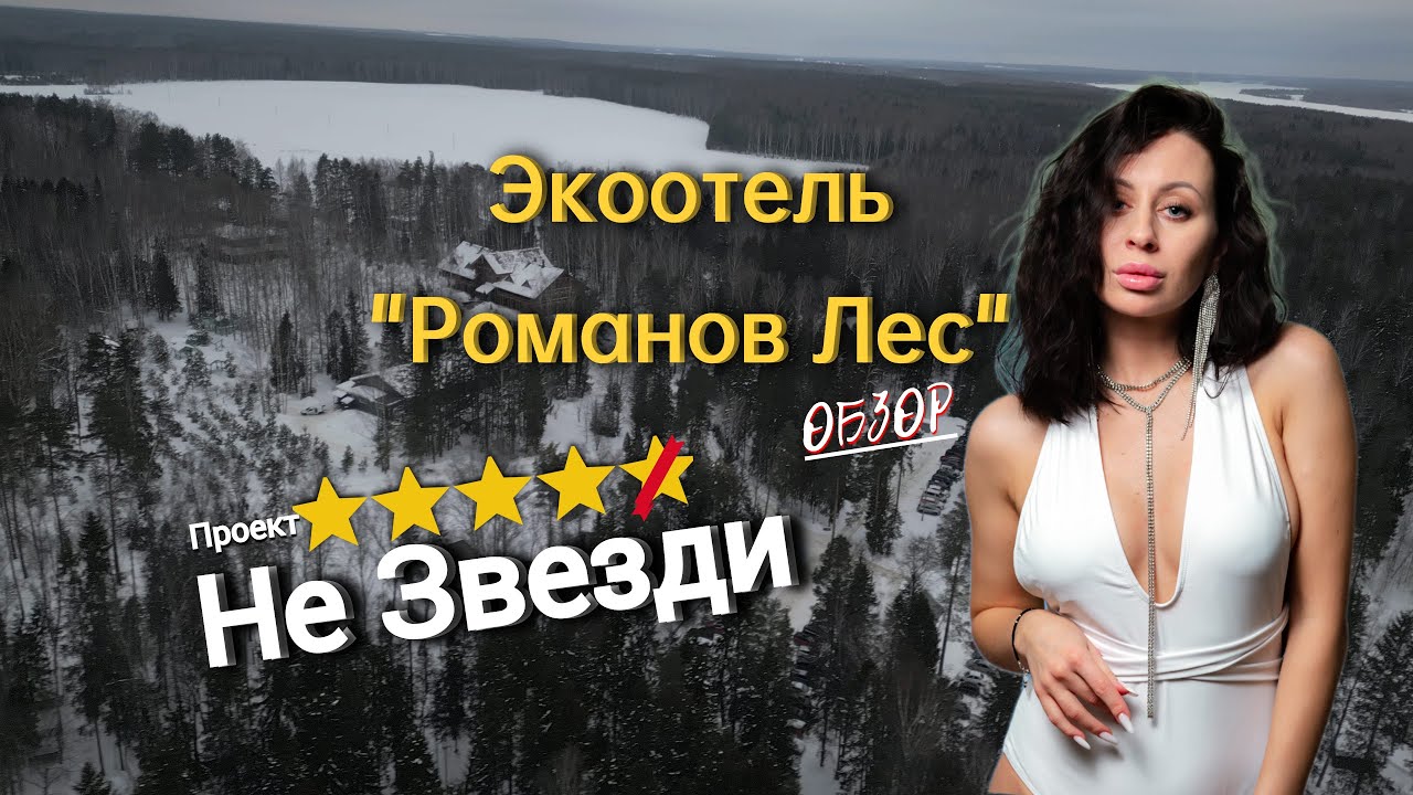РОМАНОВ ЛЕС/ обзор /сомнительные 5 звезд/база отдыха обзор #незвезди #экоотельромановлес #романовлес