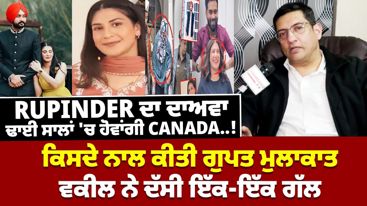 Faridkot Gurwinder Case : Rupinder Kaur ਦਾ ਦਾਅਵਾ ਢਾਈ ਸਾਲਾਂ 'ਚ ਹੋਵਾਂਗੀ Canada | ਵਕੀਲ ਨੇ ਦੱਸੀ 1-1 ਗੱਲ