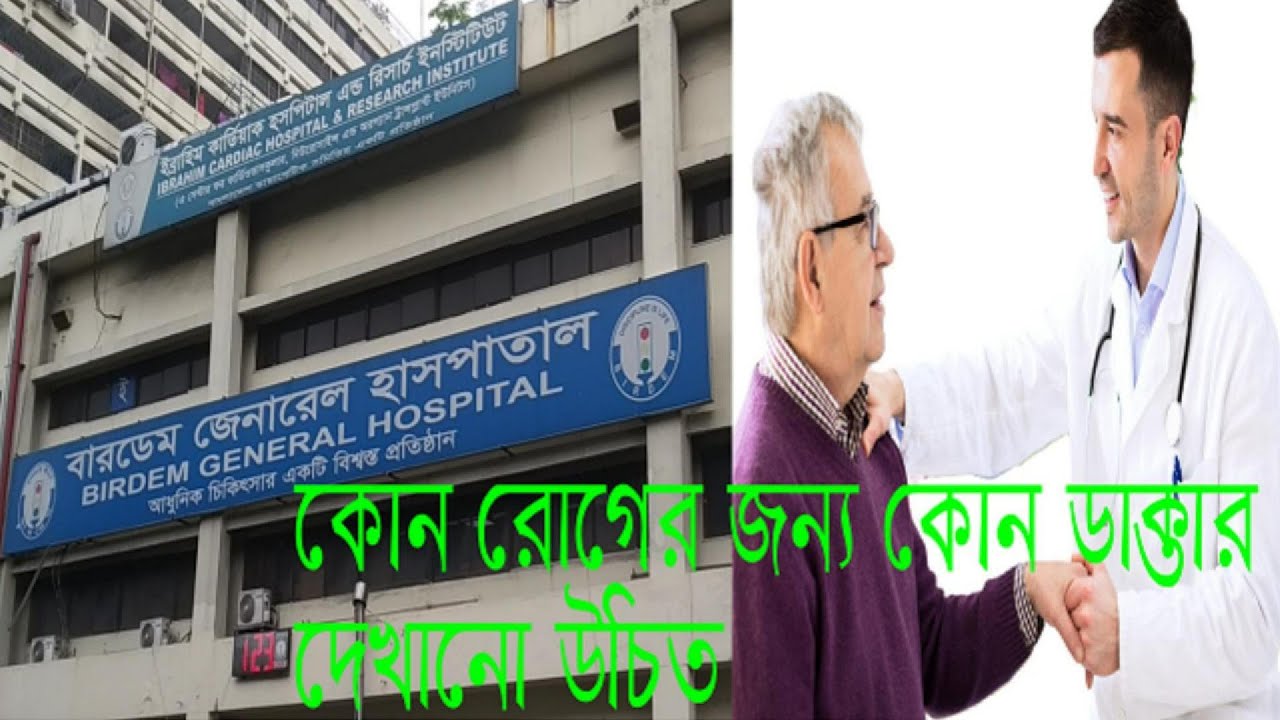 কোন রোগের জন্য কোন ডাক্তার দেখানো উচিত। Which doctor for which disease। Doctor Selection