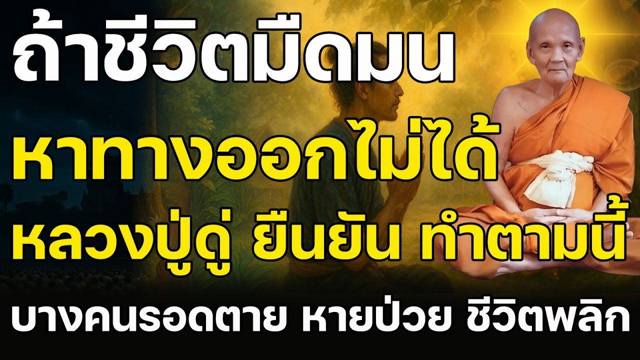 มีคนเคยถามหลวงปู่ดู่ว่า ถ้าชีวิตมืดมน หาทางออกไม่ได้ ต้องทำยังไง หลวงปู่ตอบว่า ให้ภาวนา4พยางค์ดังนี้