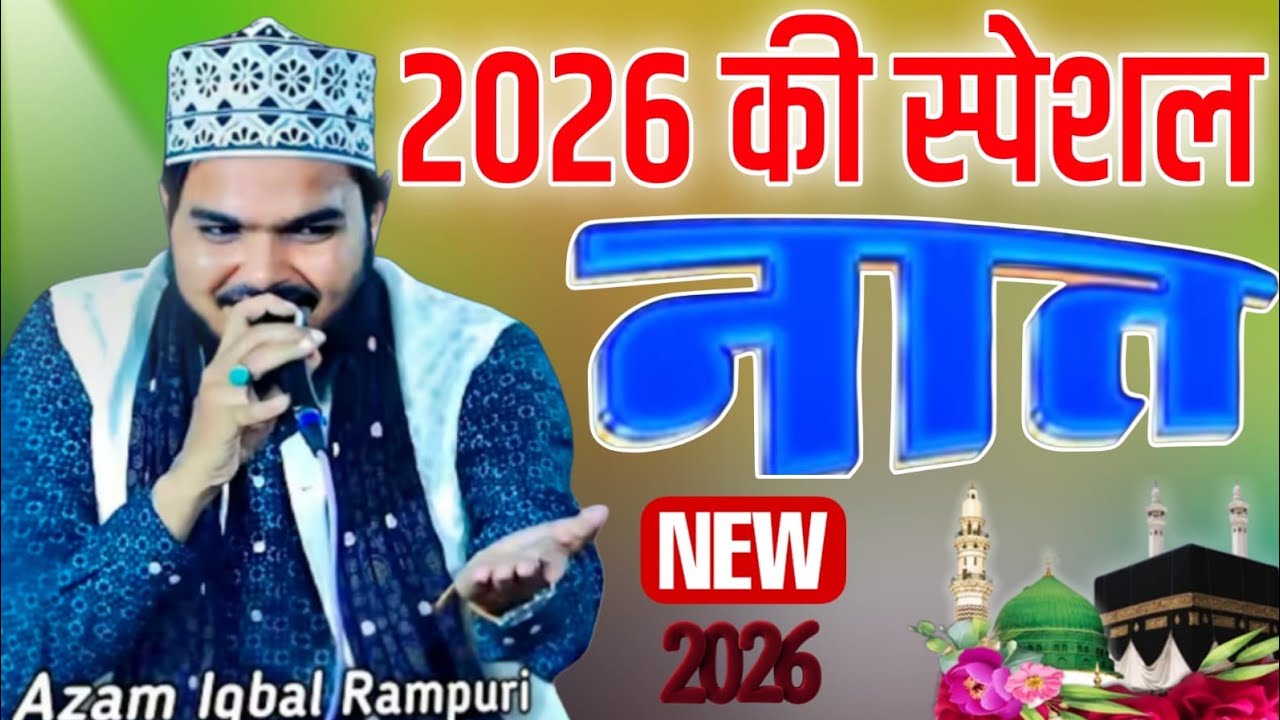कहाँ जाऊं किधर जाऊं मदीना छोड़ कर आक़ा || Azam iqbal Rampuri New Special Naat Sharif 2026 