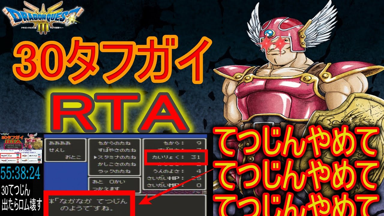 【DQ五輪・30タフガイ作成RTA⑥】　ドラクエ3RTA ＃153【＃ドラゴンクエストIII そして伝説へ…】