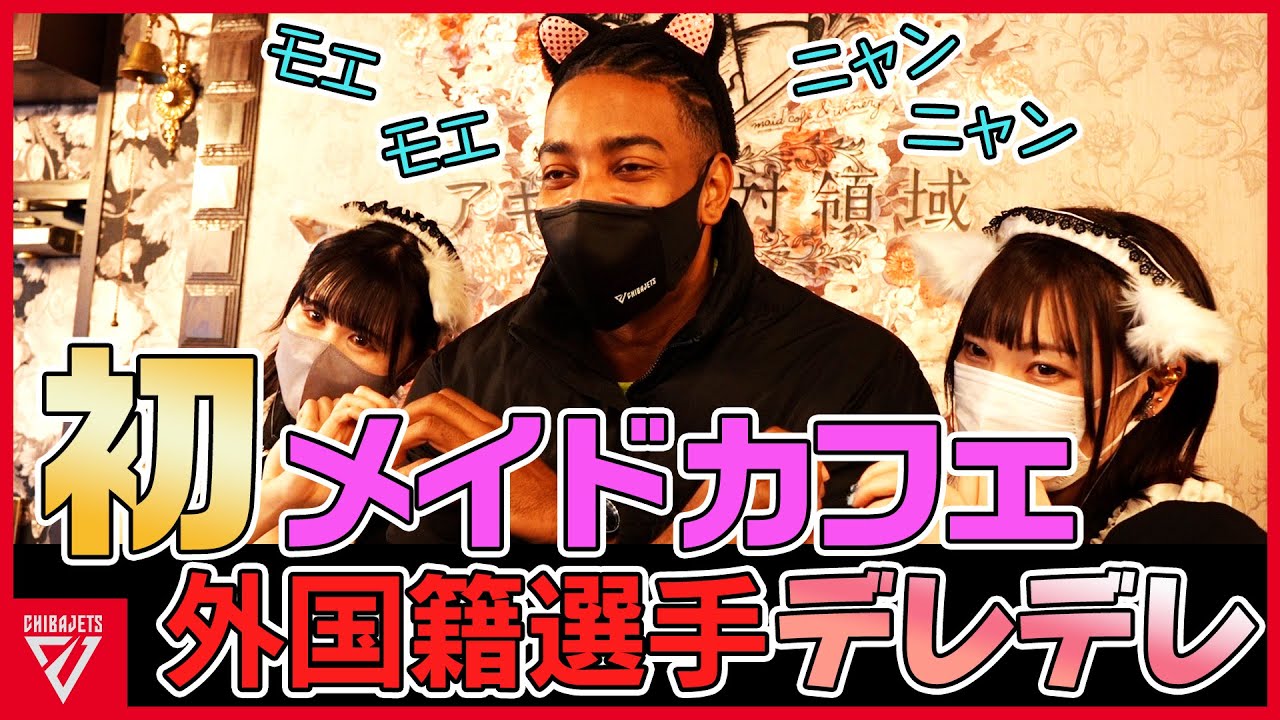 【前編】クリス選手初めての秋葉原＆メイド喫茶！デレデレにキュンキュン【千葉ジェッツ】