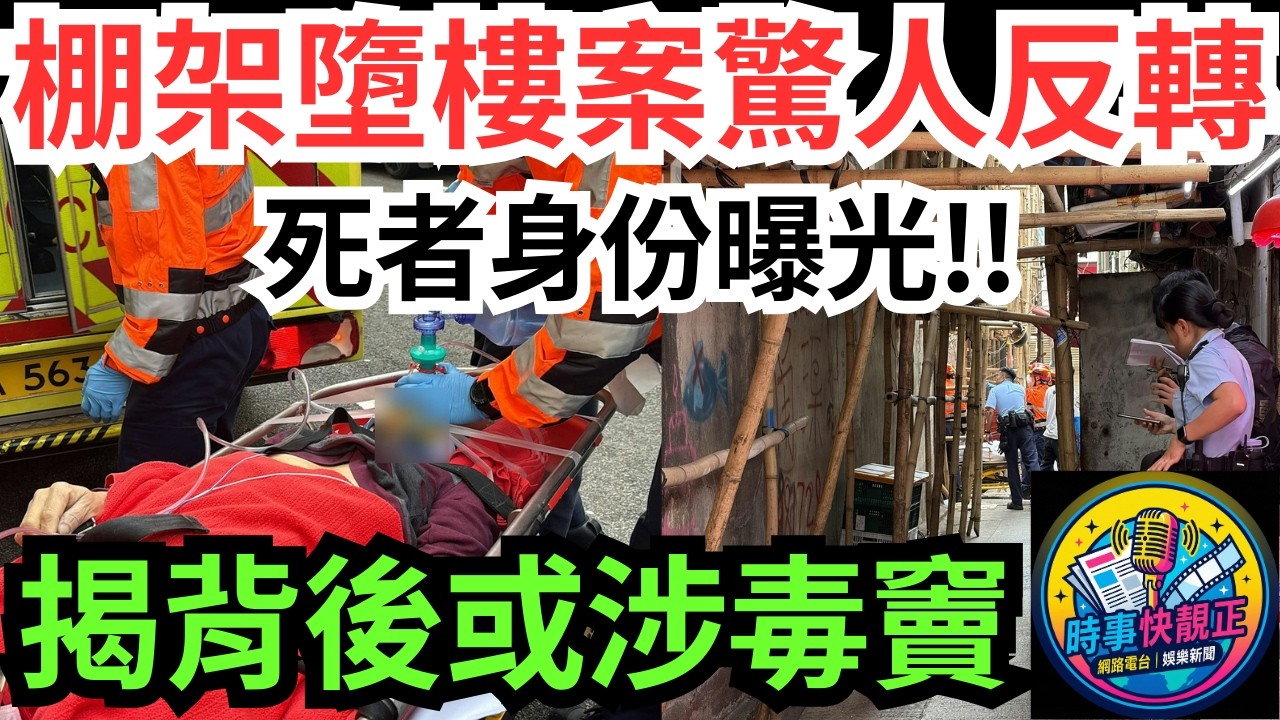【驚人反轉】旺角奶路臣街男子從單位爬出棚架墮斃!死者身份曝光!屋內檢毒!反映社區隱患#全城熱話 #網絡熱話 #社會時事 #社會熱話 #時事 #社會新聞 #民生 #港聞  #新聞簡報 #新聞評論