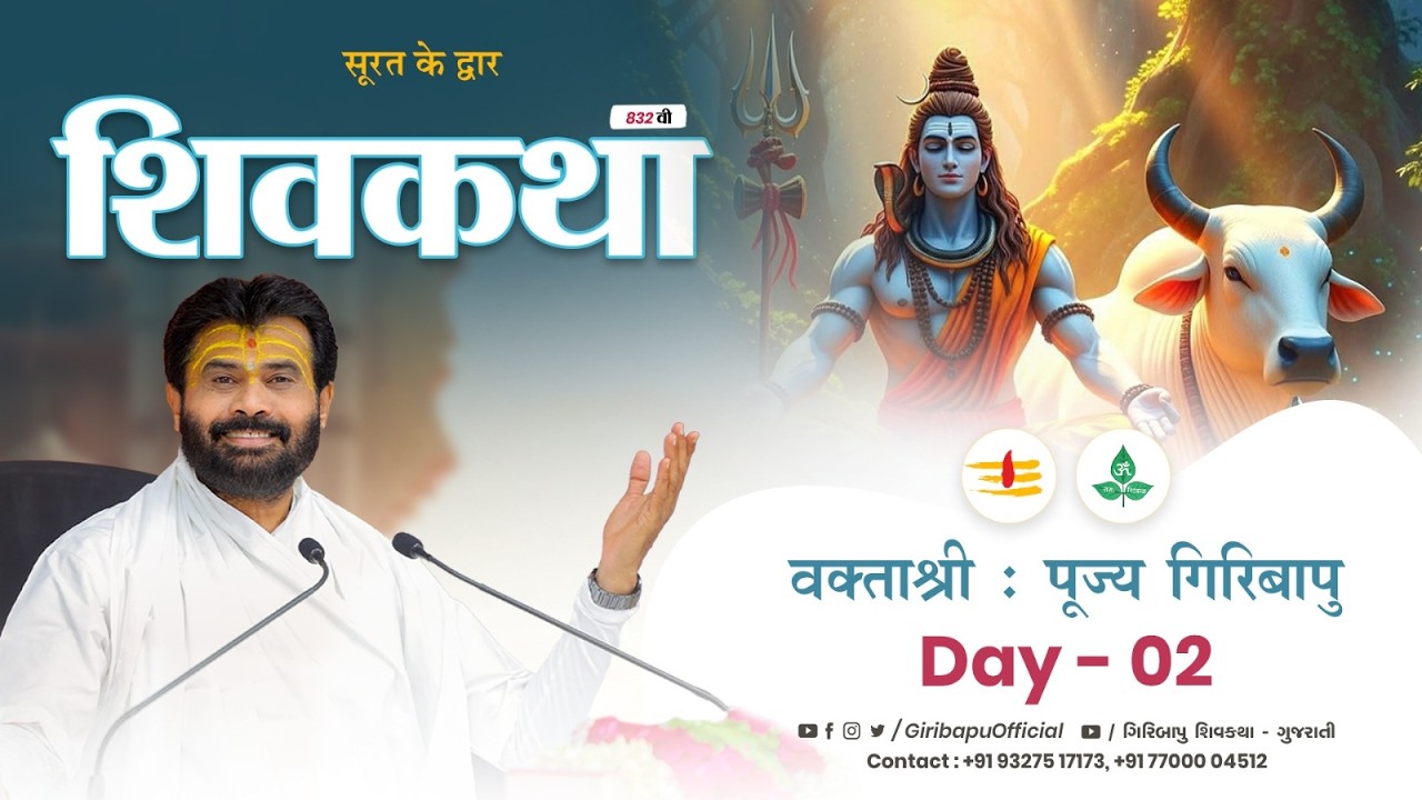 ShivKatha 832 | P. Giribapu | Day 02 | Surat - Gujrat | Mobile : 77000 04512 | 93275 17173