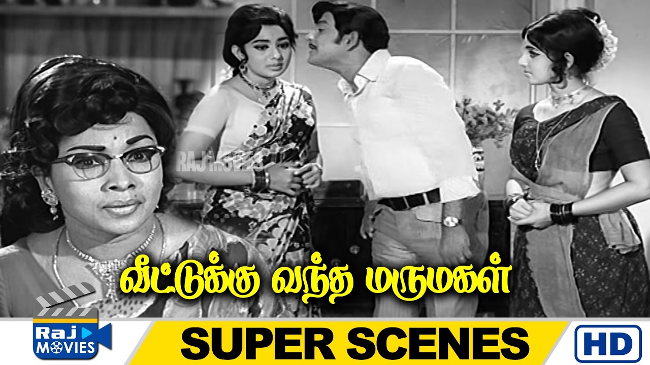 இப்போவே நான் உங்ககூட வந்துடறேன் அத்தான் | Veettukku Vandha Marumagal | R.Muthuraman | Raj Movies