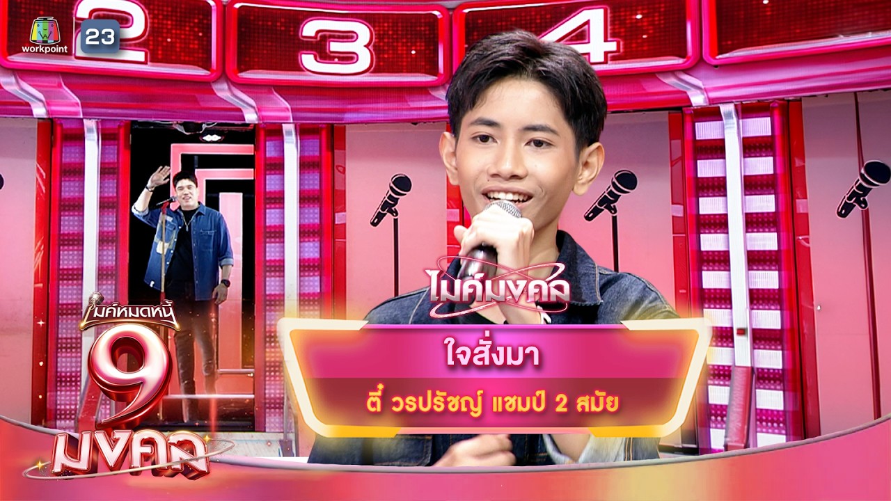 ใจสั่งมา - ตี๋ วรปรัชญ์ | ไมค์หมดหนี้ 9 มงคล