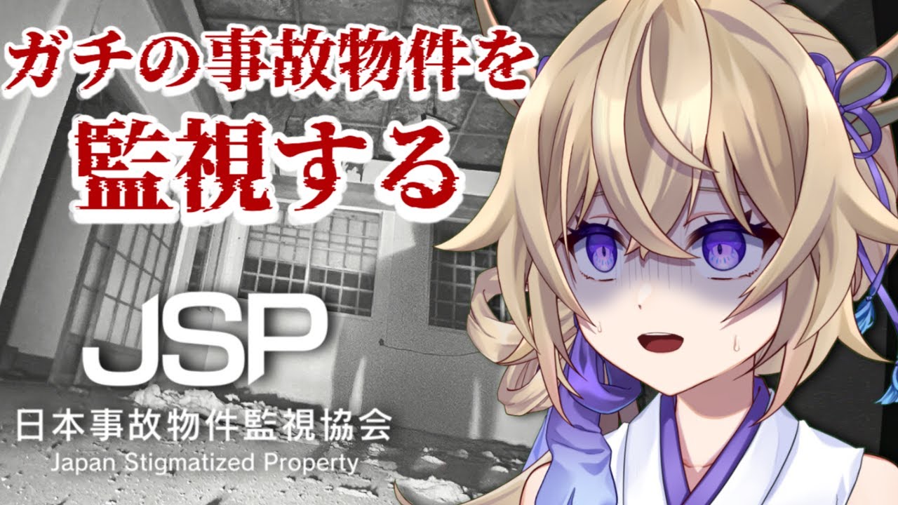 【JSP日本事故物件監視協会】ガチの事故物件を監視する怖すぎるホラゲー【百雲みや/Vtuber】