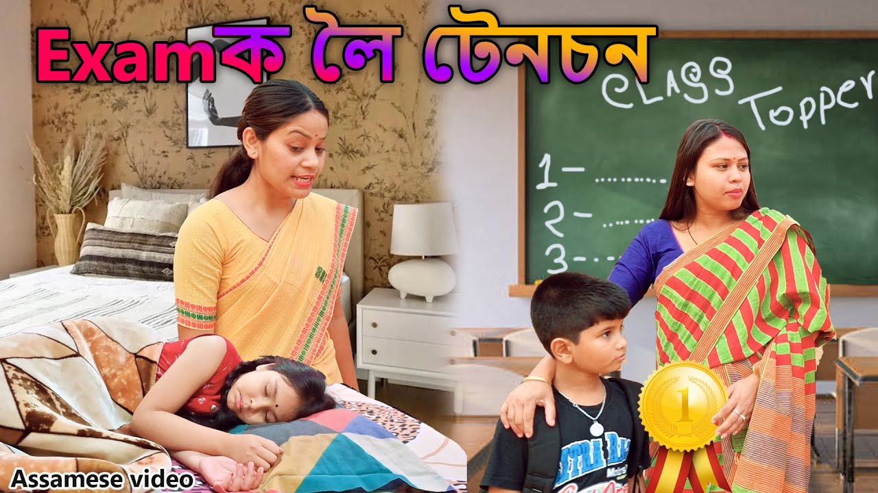 Examক লৈ Tension | Assamese video
