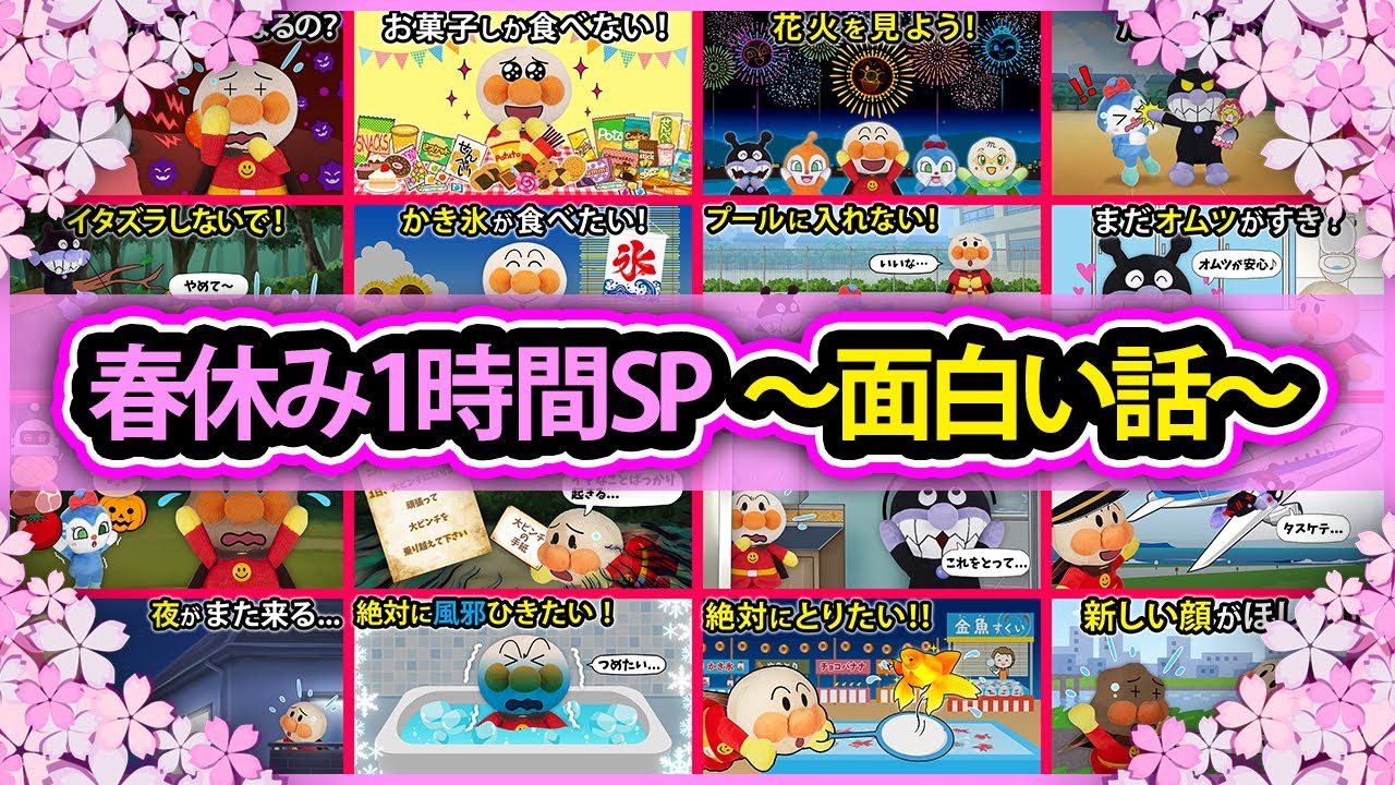 【春休みスペシャル】みんな大好きアンパンマンの面白い話が大集合！　アンパンマン　春休み　寸劇　怖い話　鬼　おばけ　anime　animation　アニメ　mix