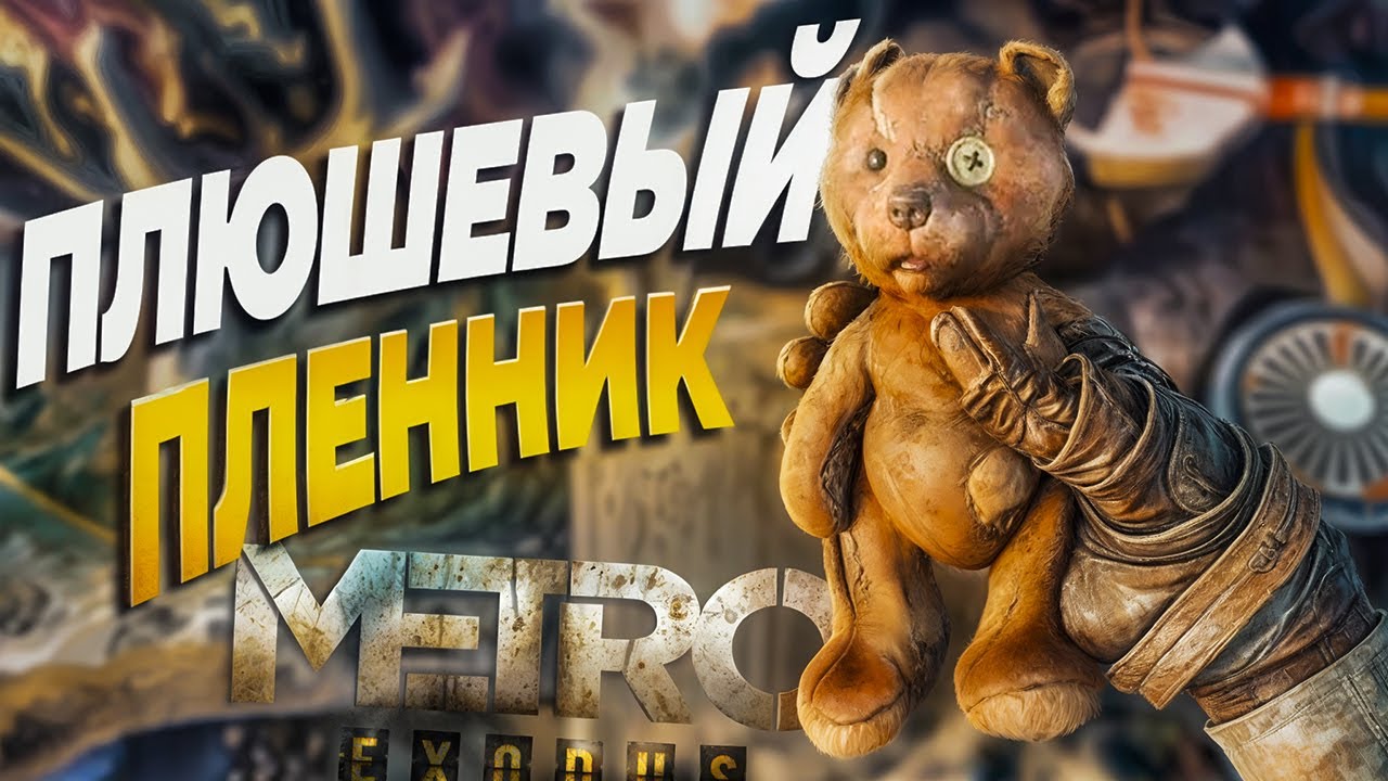 НАШЕЛ АННУ В КАТАКОМБАХ! ПЕРВАЯ БИТВА С ДЕМОНОМ! METRO EXODUS ПРОХОЖДЕНИЕ #4