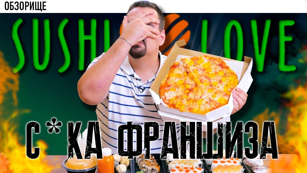 Доставка Sushi ♥️Love (Sushi love) | Франшиза головного мозга.