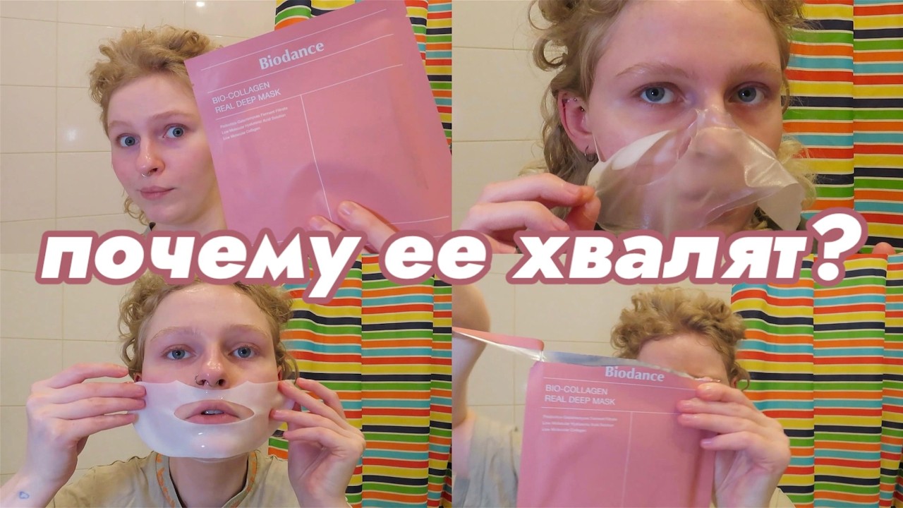 ПОЧЕМУ ЕЕ ХВАЛЯТ? МАСКА BIODANCE: ДО/ПОСЛЕ ЗА 3 ЧАСА