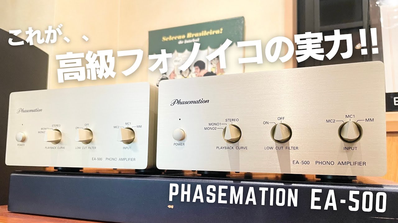 【これが高級フォノイコの実力‼︎】Phasemation EA-500