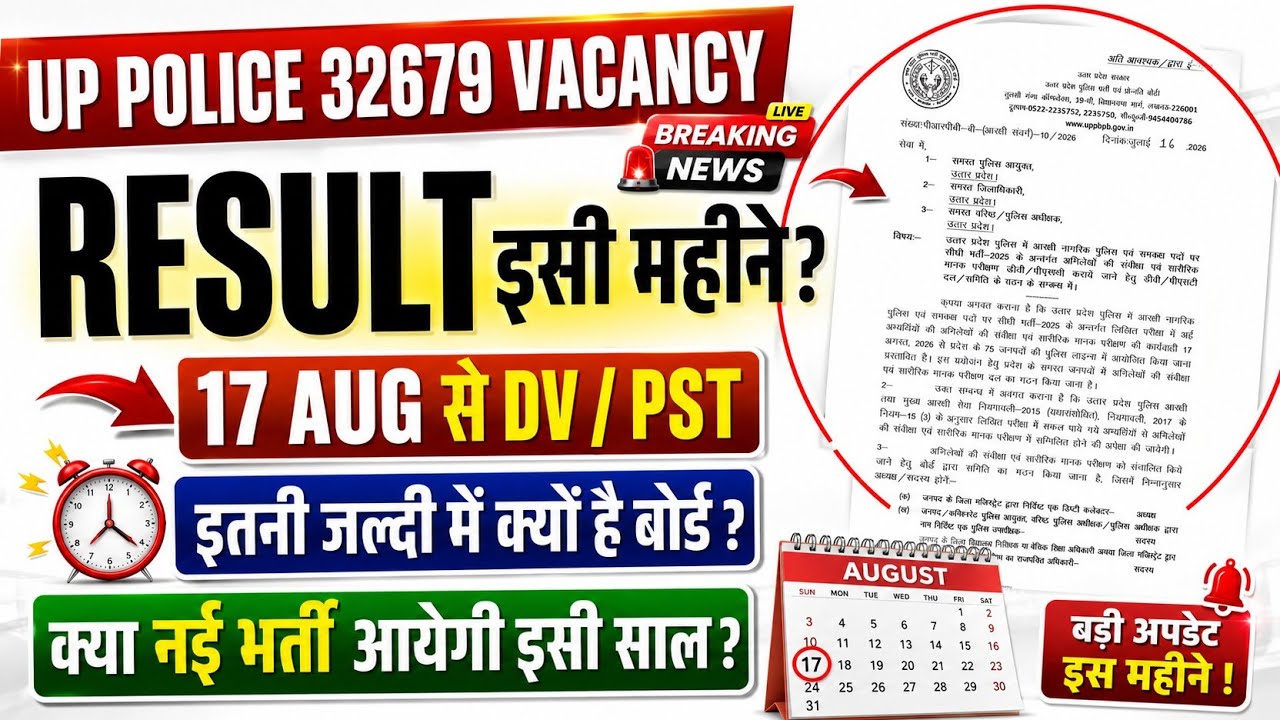 UP Police 32679 vacancy result | UP Police Constable DV/PST from August 17 | Is a new vacancy com...