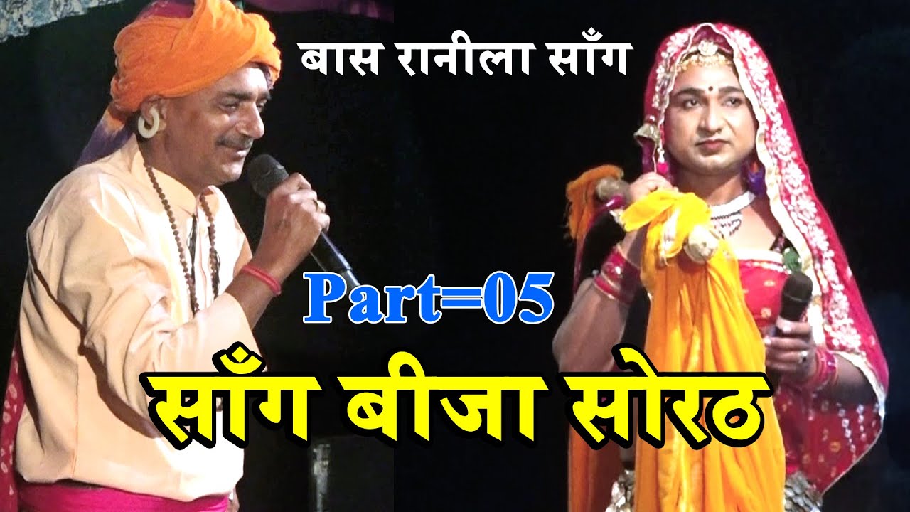 साँगी सुभाष पर्चारी & बबलू राणा || साँग बीजा सोरठ || Part=05 || बास रानीला साँग || Subhash Parchari