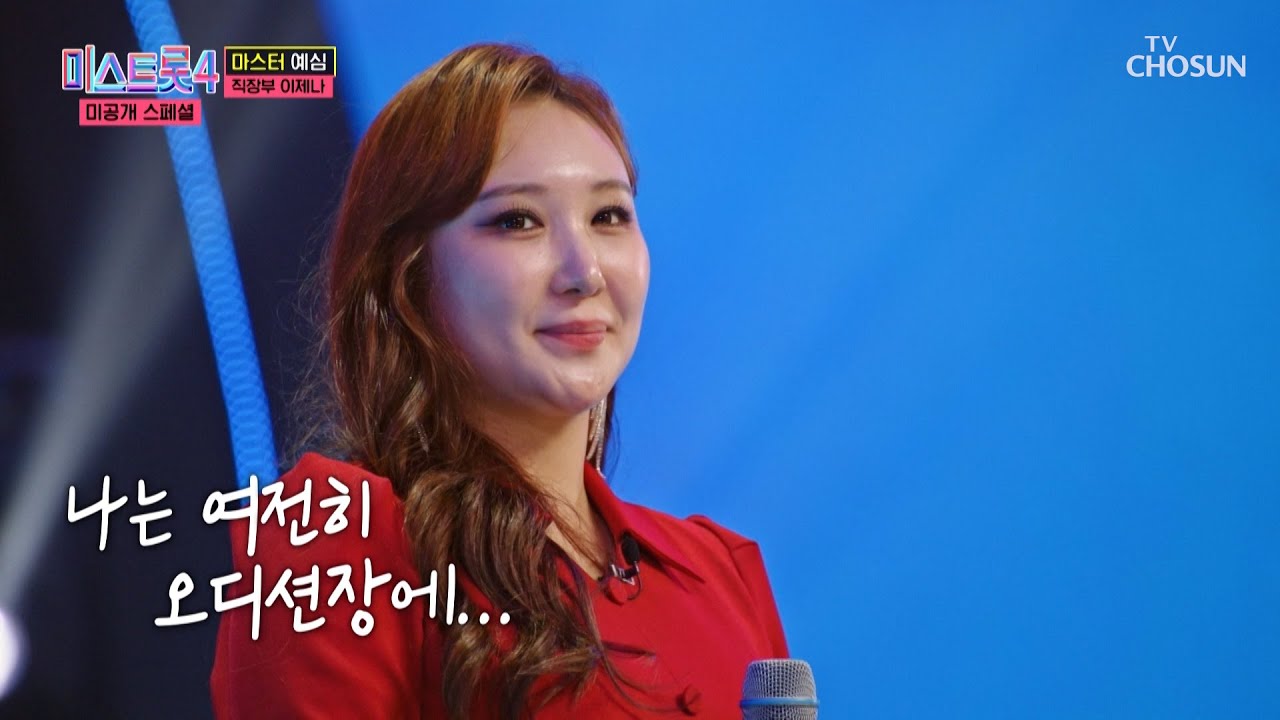 올하트 혈 뚫렸다!💘 속이 뻥 뚫리는🎉 마성의 매력💄 이제나 ‘청풍명월’♪ TV CHOSUN 260106 방송 | [미스트롯4 미공개 스페셜 – 1회] | TV조선