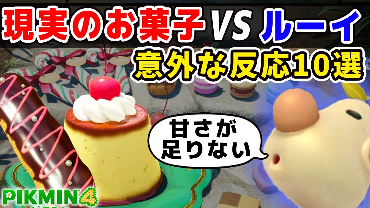 【ピクミン4】現実のお菓子に対するルーイの意外な反応10選【食レポ】