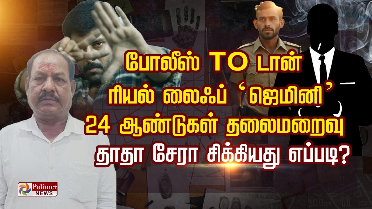 போலீஸ் to டான்.. ரியல் லைஃப் 'ஜெமினி' 24 ஆண்டுகள்  தலைமறைவு.. தாதா 'சேரா' சிக்கியது எப்படி?