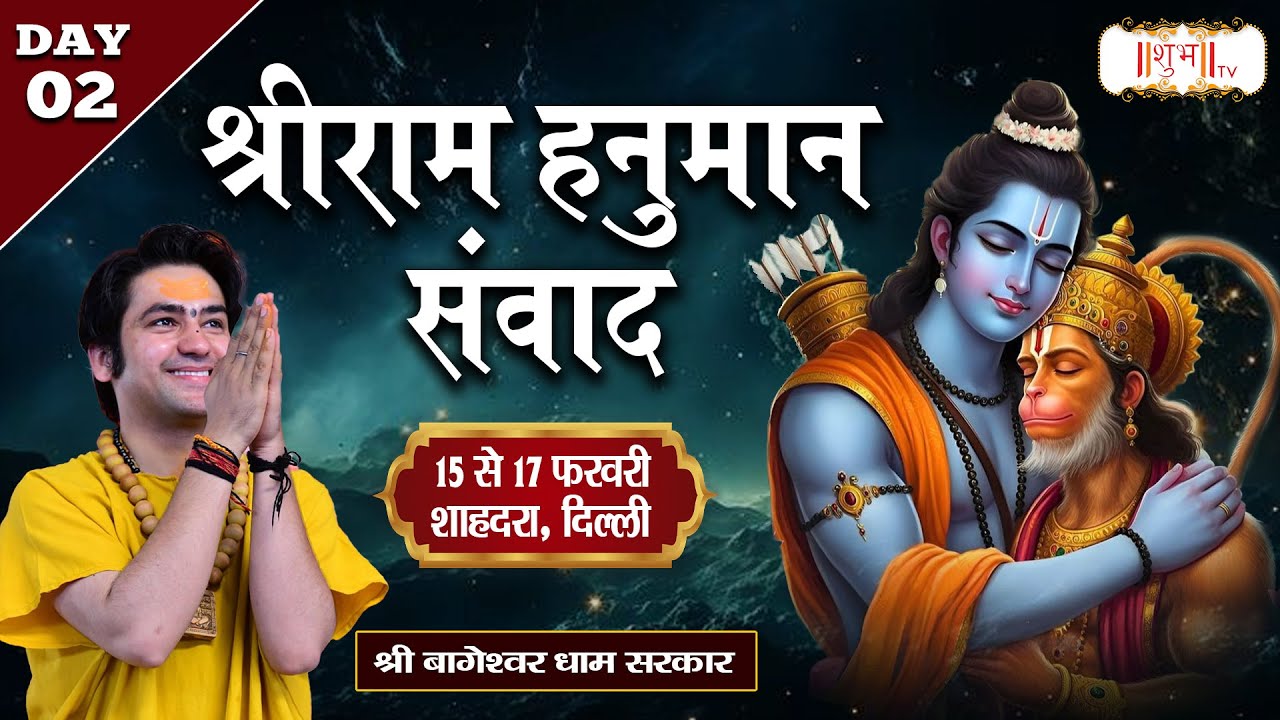 LIVE : Shri Ram Hanuman Samvad By Bageshwar Dham Sarkar - 16 Feb.| Shahdara, Delhi | Day 02