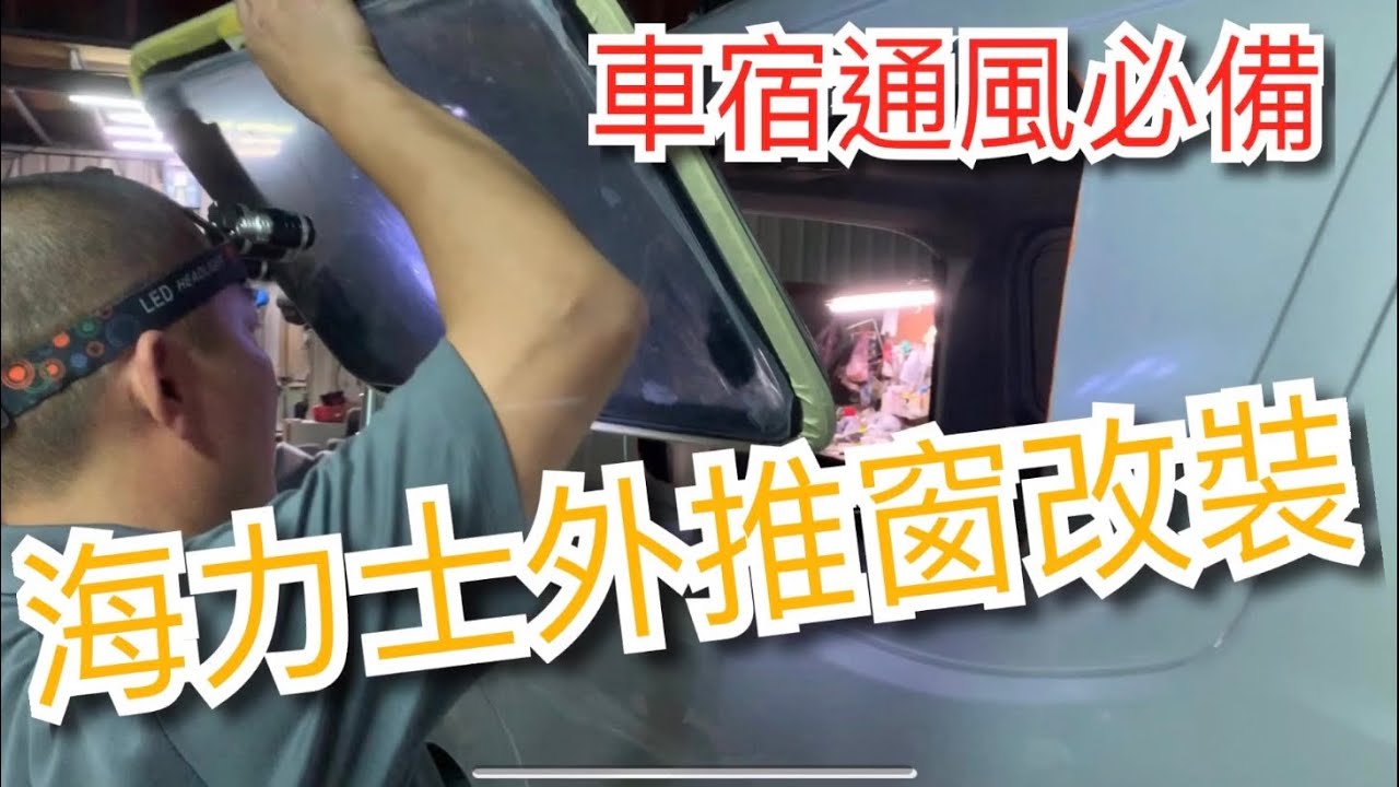 露營車改裝分享（Part14)~海力士推窗改裝過程、車宿通風神器Camper modification sharing