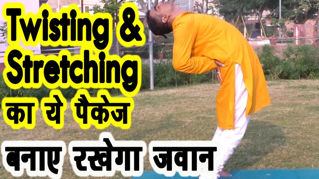 Streching and Twisting Yoga बनाता है जवान | कब्ज में देगा फायदा | शारीर में लचीलापन बढ़ता है |