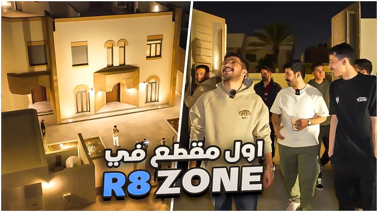 اول مقطع بالفيلا ( ردة فعل اعضاء R8 😍)
