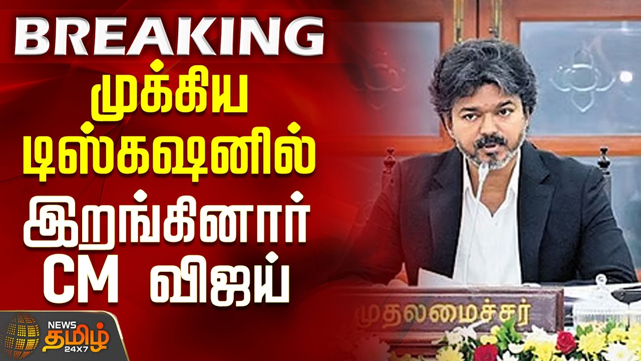 CM Vijay Meeting | TN Budget 2026 | Budget - CM Vijay dives into key discussions