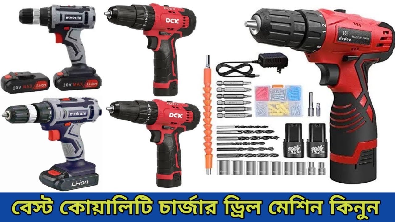 বেস্ট কোয়ালিটি চার্জার ড্রিল মেশিন কিনুন | Charger Drill Machine price in Bangladesh 2023