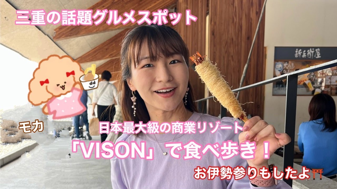 【三重・VISON】話題のグルメスポットで食べ歩き！