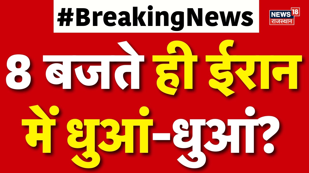 Iran America War: 8 बजते ही ईरान में धुआं-धुआं?| N18G|TRump | War Update | Breaking news | Trump|Top