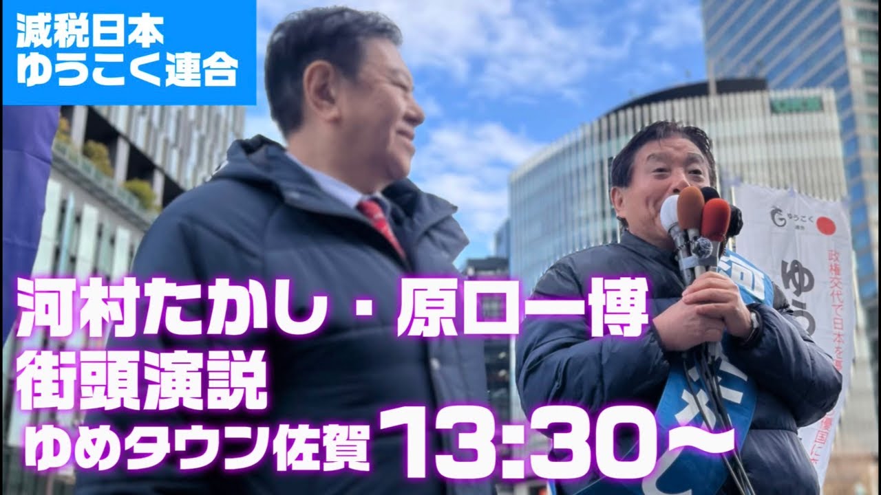 【減税日本・ゆうこく連合】河村たかし佐賀の大地に立つ！ゆめタウン佐賀にて原口一博氏と共に街頭演説！
