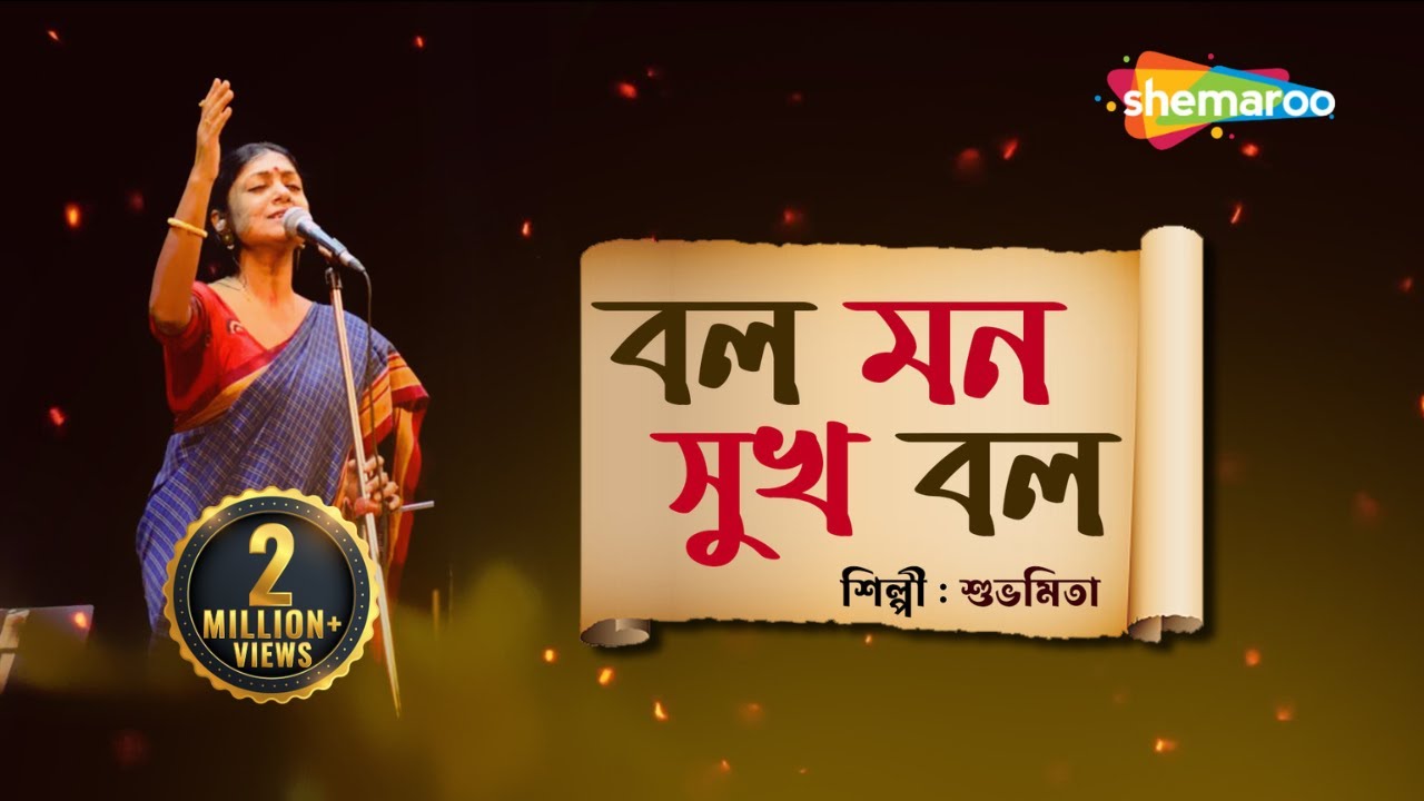 বল মন সুখ বল - Bol Mon Sukh Bol | Lyrical | Subhamita | New Bengali Lyrical Song 2023