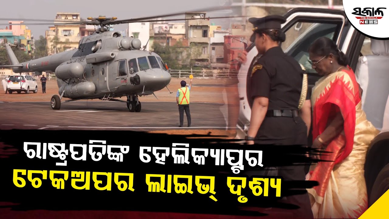ରାଷ୍ଟ୍ରପତିଙ୍କ ହେଲିକ୍ୟାପ୍ଟର ଟେକଅପର ଲାଇଭ୍‌ ଦୃଶ୍ୟ । Sakala News