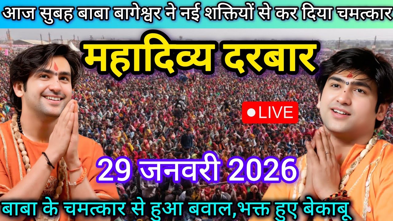 LIVE: Bageshwar Dham Sarkar Divya Darbar | 29 जनवरी 2026 | Gadha, Madhya Pradesh