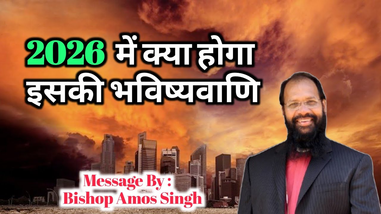 Bishop Amosh Singh || 2026 के लिए भविष्यवाणियां || ୨୦୨୬ ମସିହାରେ କେଉଁ ବିଷୟ ଘଟିବାକୁ ଯାଉଅଛି || 