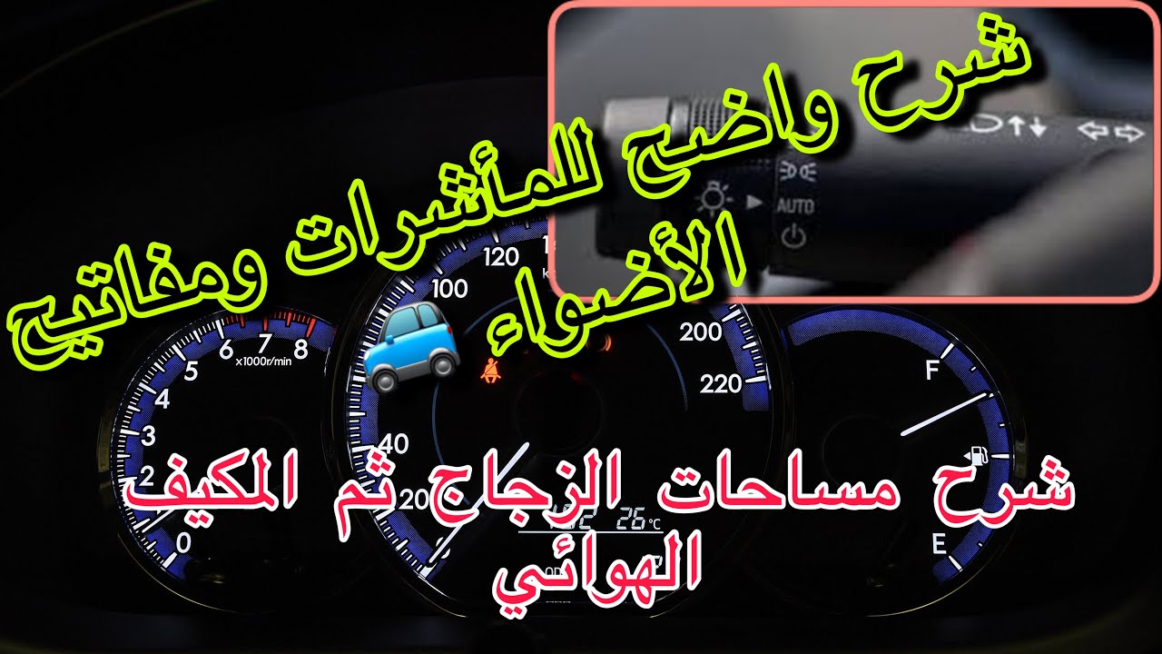 تعليم السياقة...شرح الواضح وبتدقيق الممل لمأشرات ومفاتيح الأضواء ومساحات الزجاج ثم المكيف