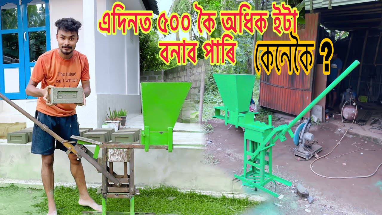 এদিনত ৫০০ ৰ পৰা ৬০০ ইটা বনাই উলিয়াব পাৰিব এই মেছিনেৰে #prasanna #treanding 