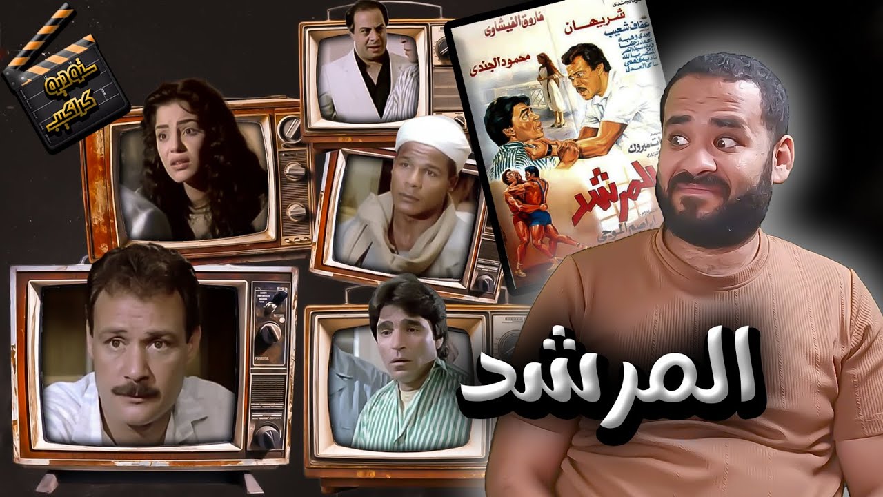 فيلم المرشد .. (المضحك) | ستوديو كراكيب