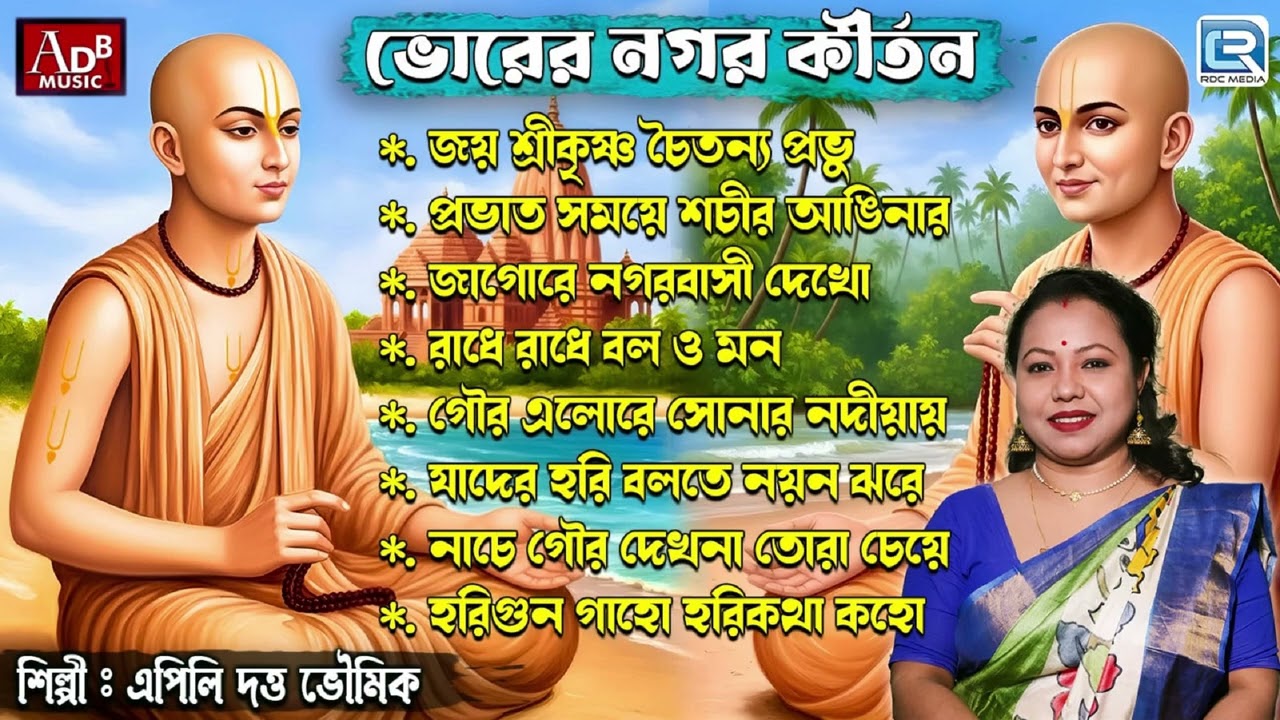 ভোরের নগর কীর্তন | Bhorer Nagar Kirtan | Apily Dutta Bhowmick | Sokaler Bhajan | Peavati Gaan
