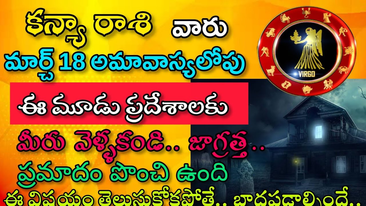 కన్యా రాశివారు మార్చి 18 అమావాస్యలోపు ఈ మూడు ప్రదేశాలకు వెళ్ళకండి ప్రమాదం పొంచి ఉంది|Kanya Rasi