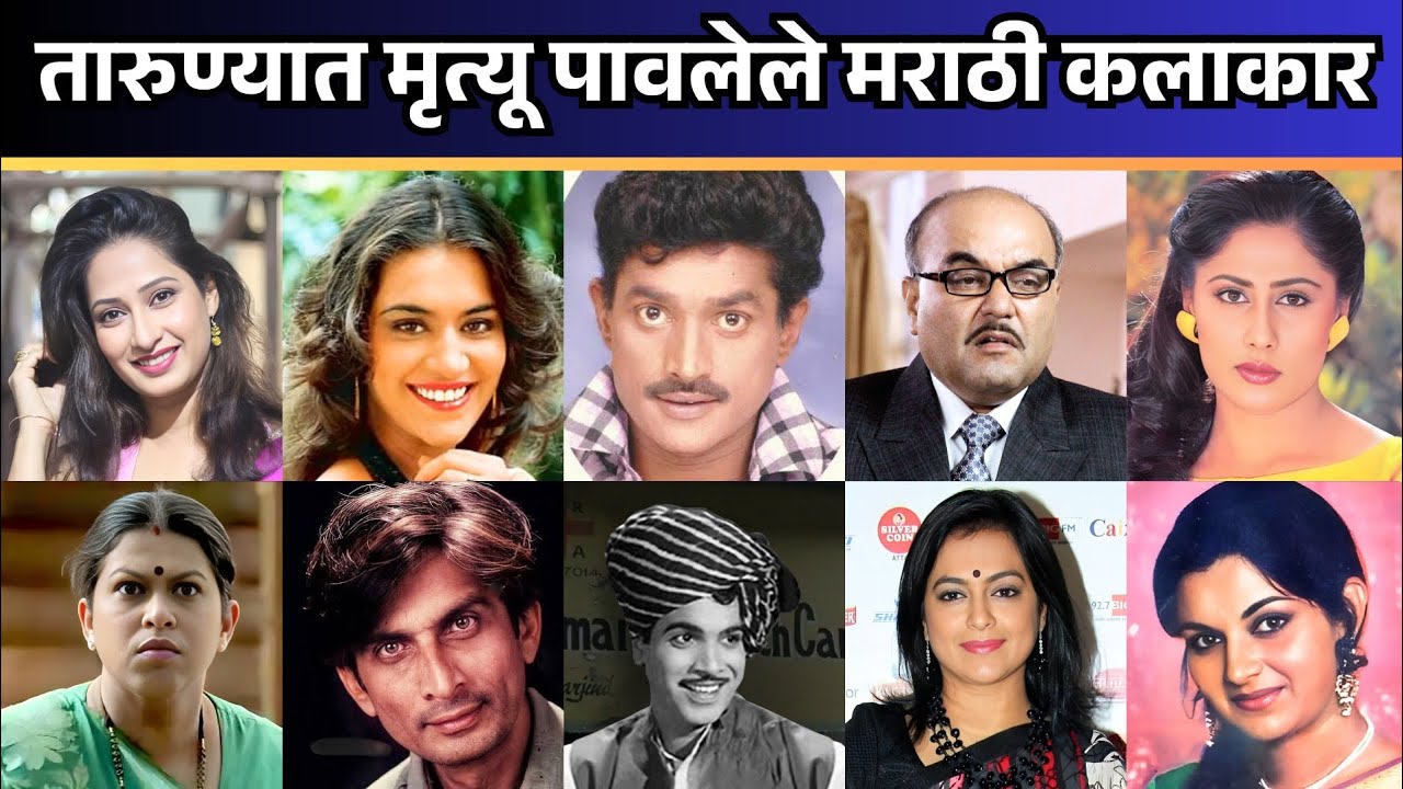 ऐन तारुण्यात मृत्यू पावलेले मराठी कलाकार | Marathi Actors Who Died At Young Age
