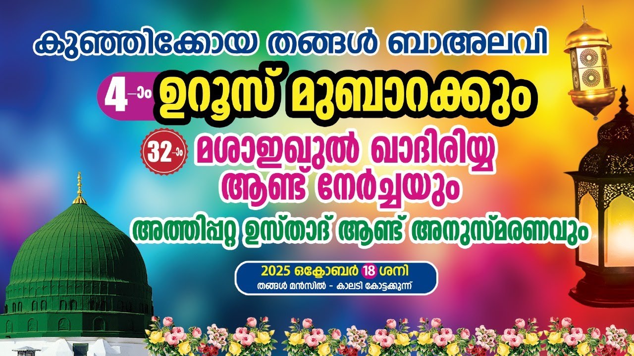 കുഞ്ഞിക്കോയ തങ്ങള്‍ ബാഅലവി 4-ാം ഉറൂസ് മുബാറക്കും മശാഇഖുല്‍ഖാദിരിയ്യ ആണ്ട് അനുസ്മരണവും18/10/2025,10AM