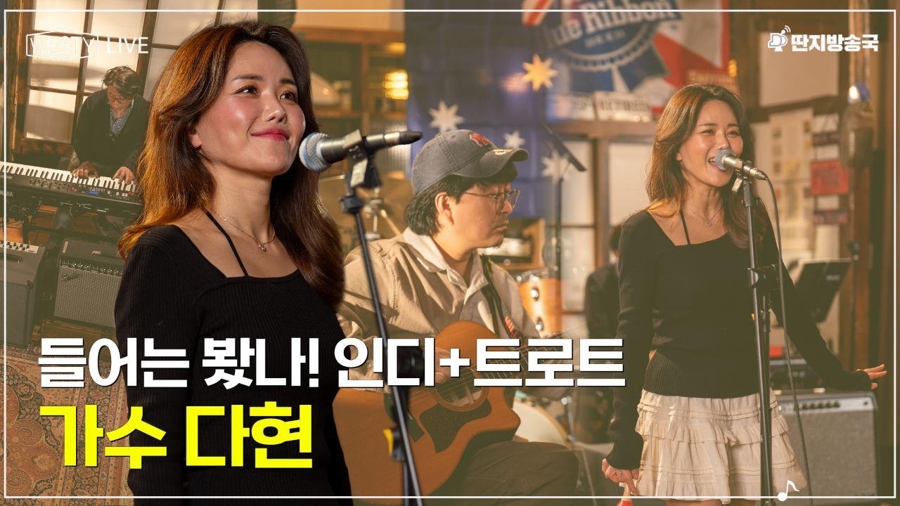 [Westy Live] Ep.10 때로는 트로트도 인디다! 트로트 가수 다현