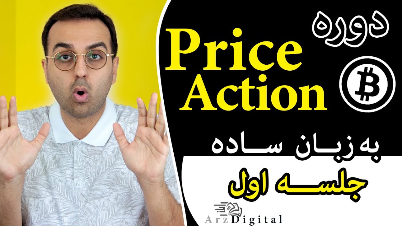 آموزش دوره تحلیل پرایس اکشن ارز دیجیتال به زبان ساده / Price Action ArzDigital Pasha